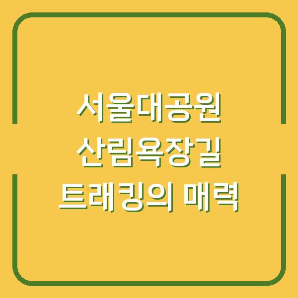 서울대공원 산림욕장길 트래킹의 매력