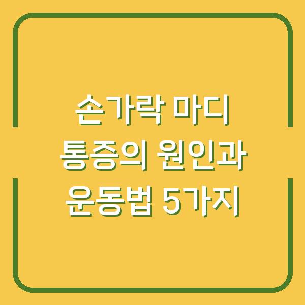 손가락 마디 통증의 원인과 운동법 5가지