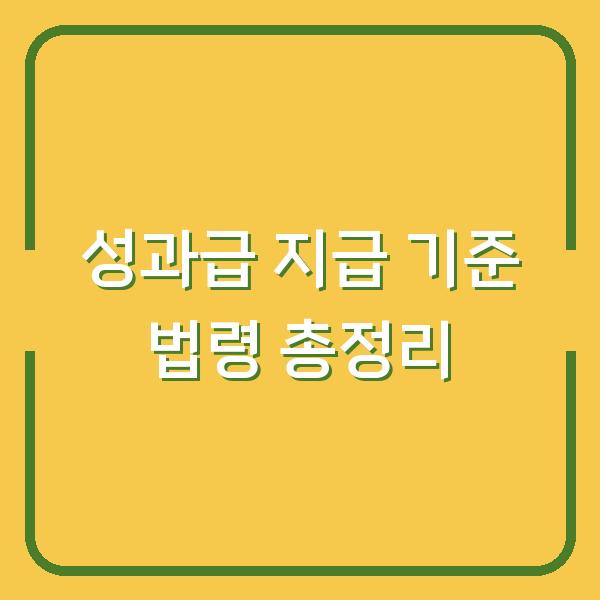 성과급 지급 기준 법령 총정리