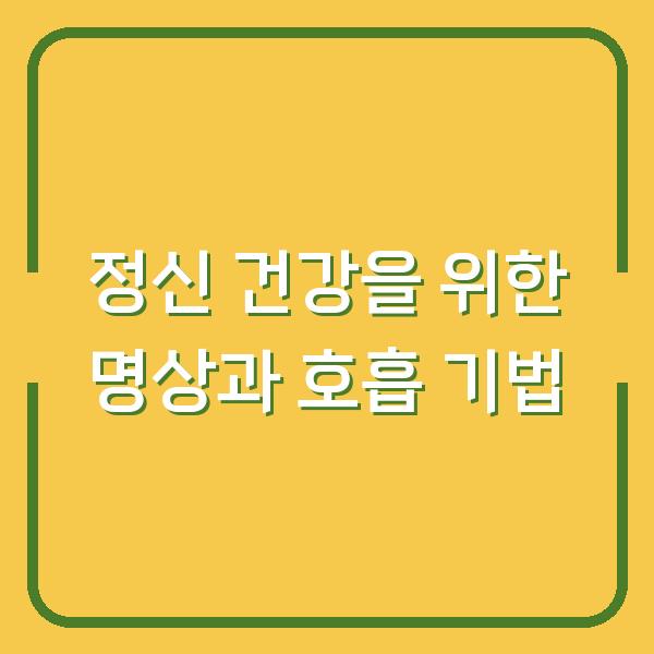 정신 건강을 위한 명상과 호흡 기법