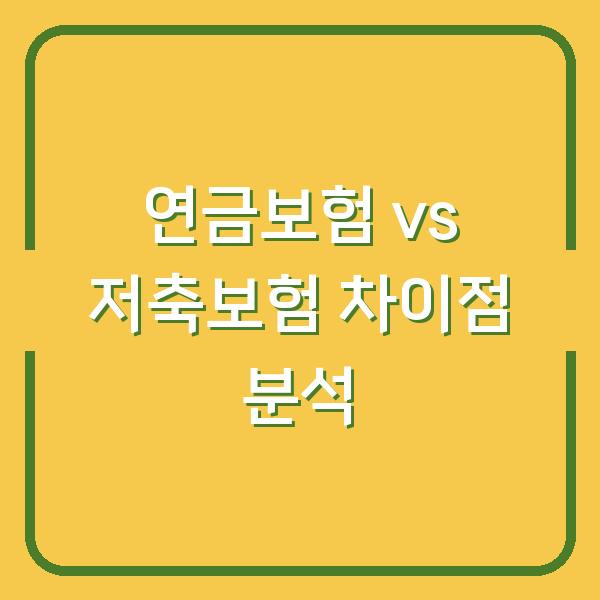 연금보험 vs 저축보험 차이점 분석
