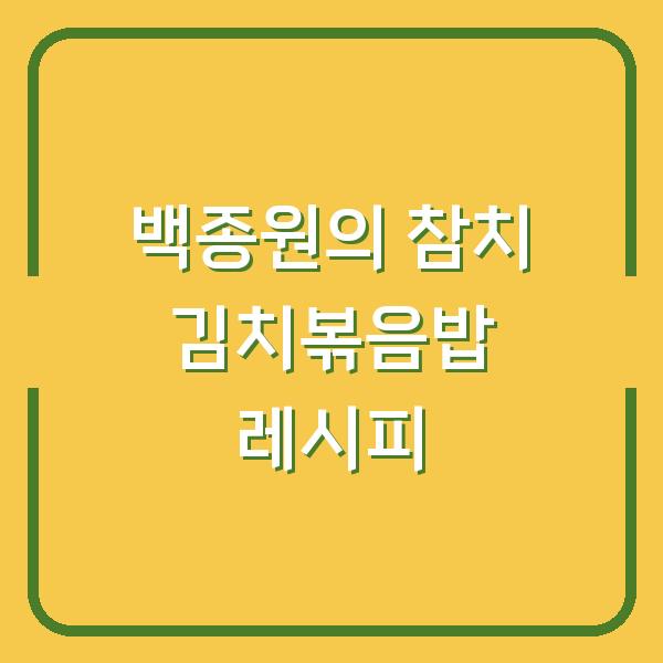 백종원의 참치 김치볶음밥 레시피