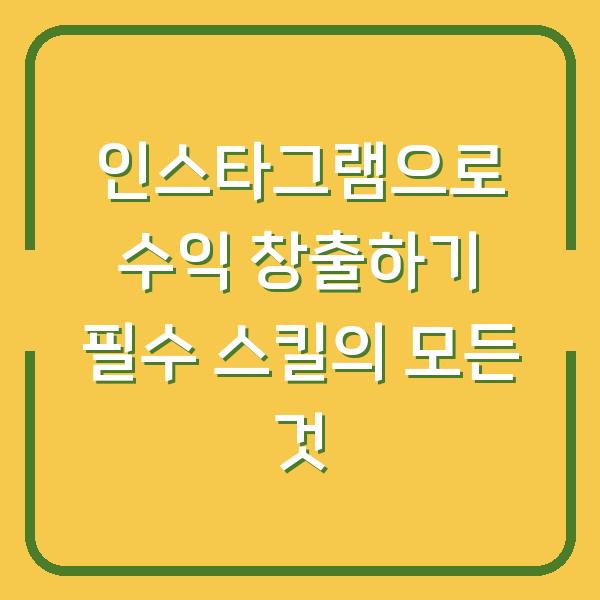 인스타그램으로 수익 창출하기 필수 스킬의 모든 것