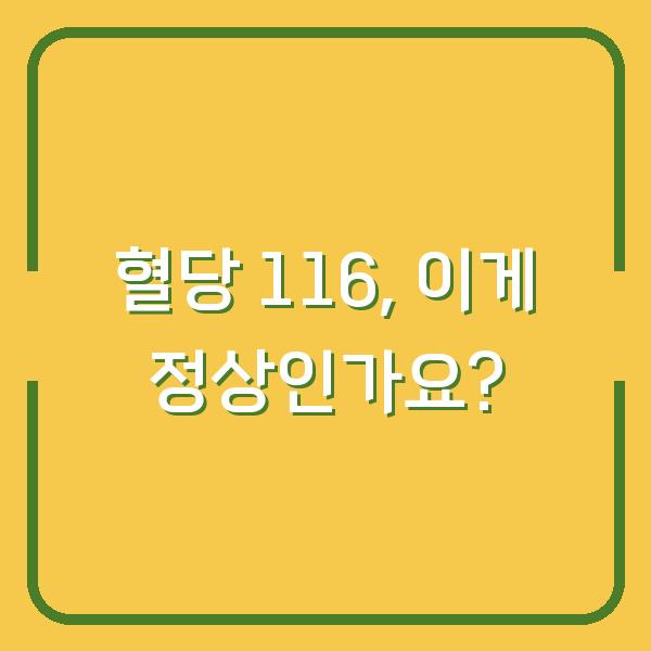 혈당 116, 이게 정상인가요?
