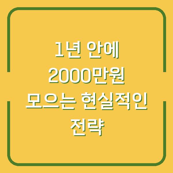 1년 안에 2000만원 모으는 현실적인 전략
