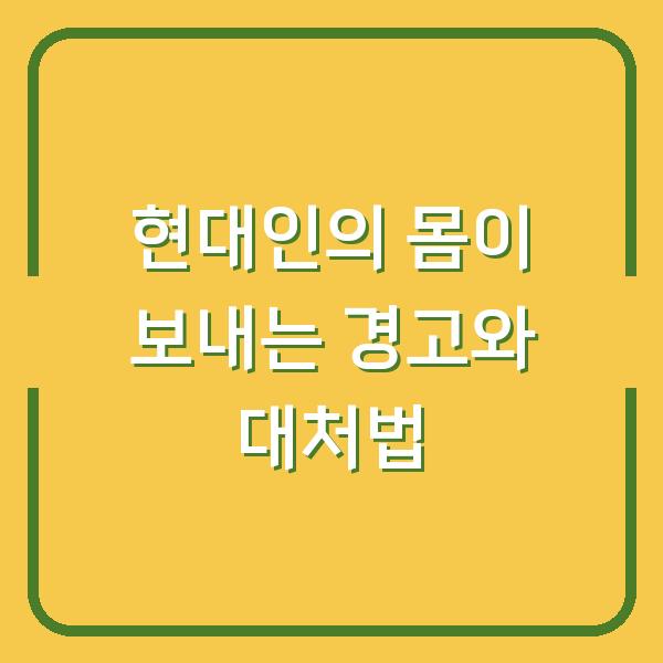 현대인의 몸이 보내는 경고와 대처법