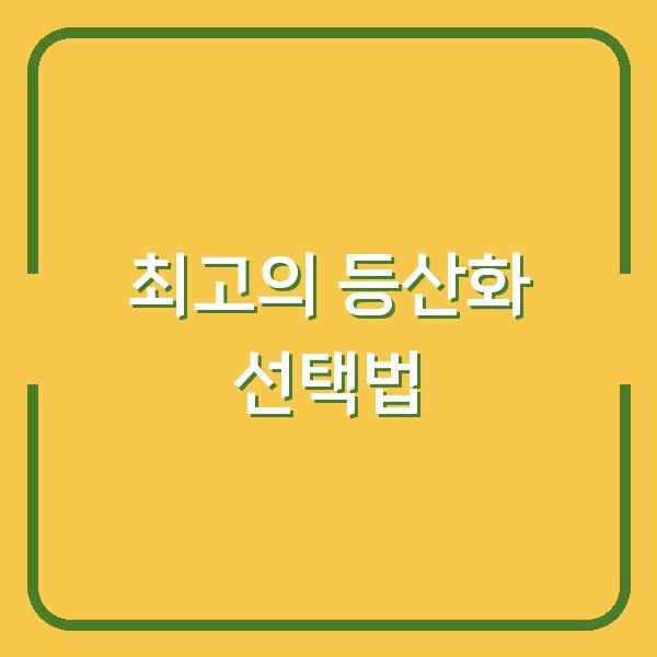 최고의 등산화 선택법