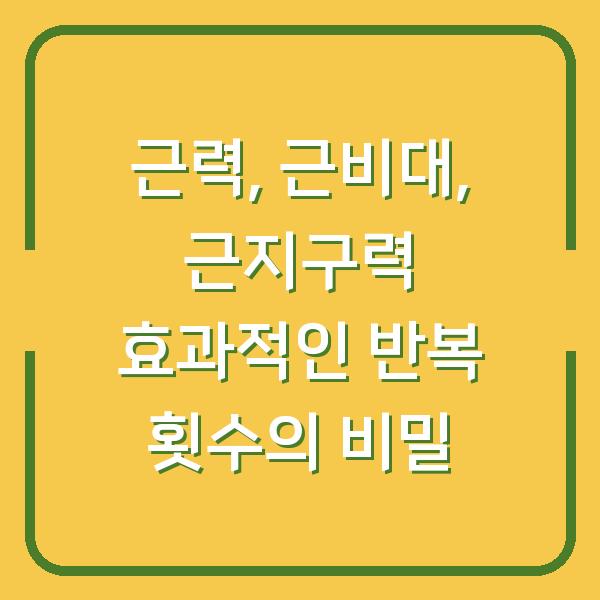 근력, 근비대, 근지구력 효과적인 반복 횟수의 비밀