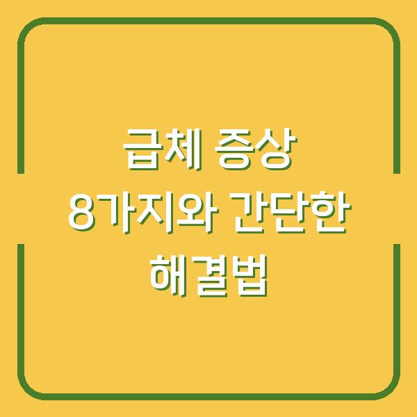 급체 증상 8가지와 간단한 해결법