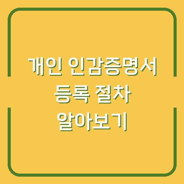 개인 인감증명서 등록 절차 알아보기