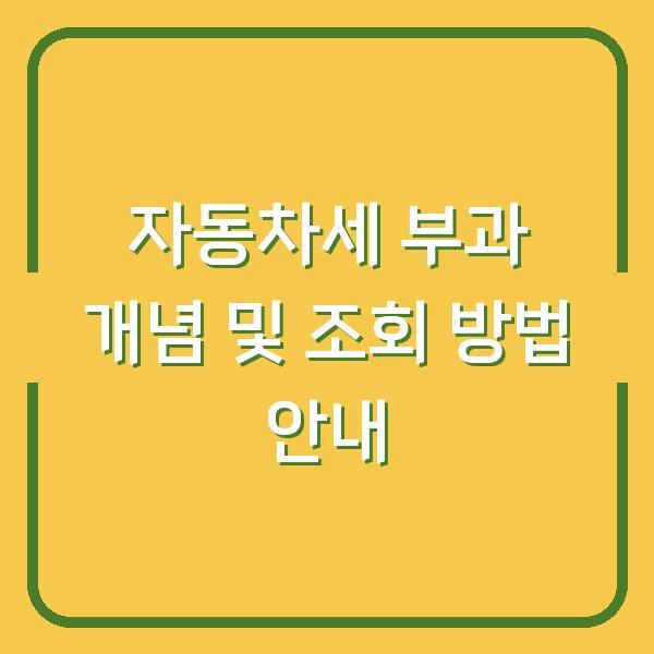 자동차세 부과 개념 및 조회 방법 안내