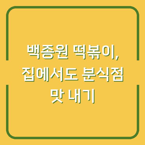 백종원 떡볶이, 집에서도 분식점 맛 내기