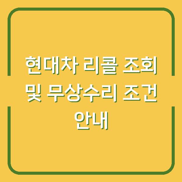 현대차 리콜 조회 및 무상수리 조건 안내