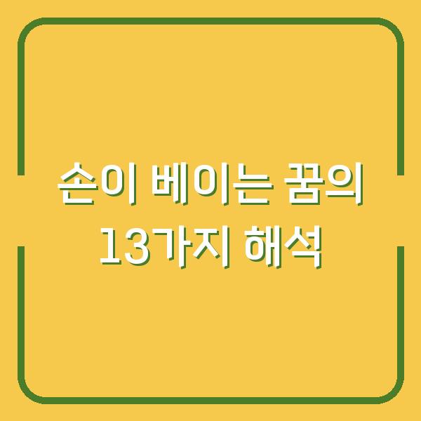 손이 베이는 꿈의 13가지 해석