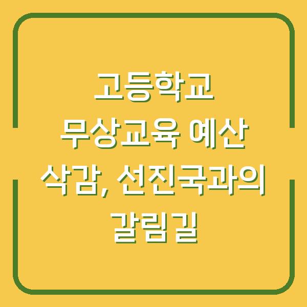 고등학교 무상교육 예산 삭감, 선진국과의 갈림길