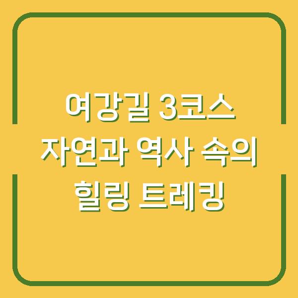 여강길 3코스 자연과 역사 속의 힐링 트레킹