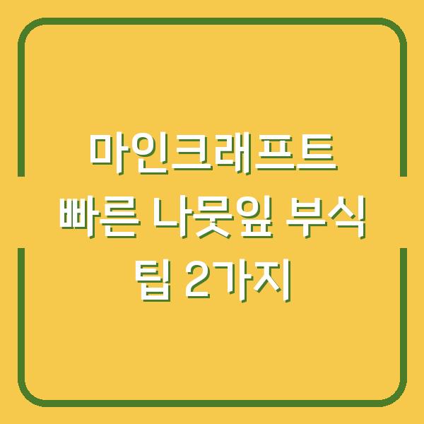 마인크래프트 빠른 나뭇잎 부식 팁 2가지