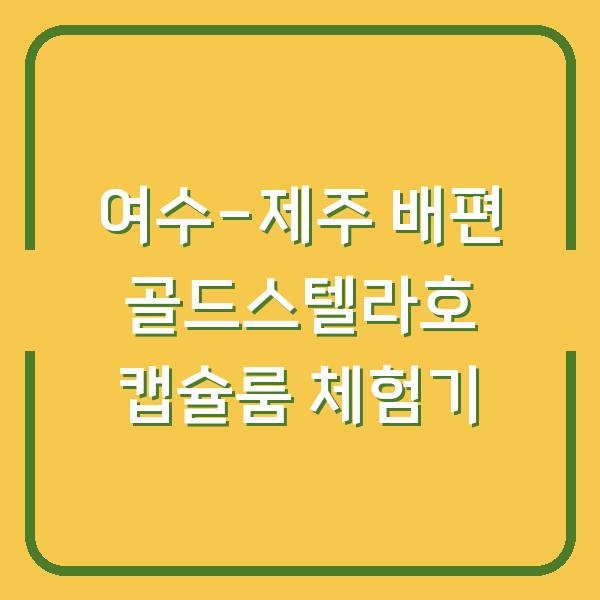 여수-제주 배편 골드스텔라호 캡슐룸 체험기