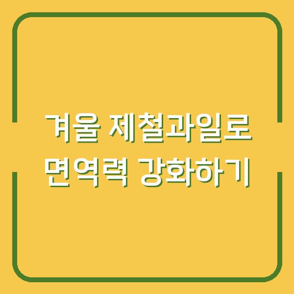 겨울 제철과일로 면역력 강화하기