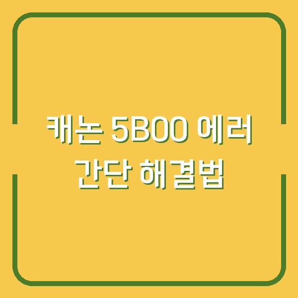 캐논 5B00 에러 간단 해결법