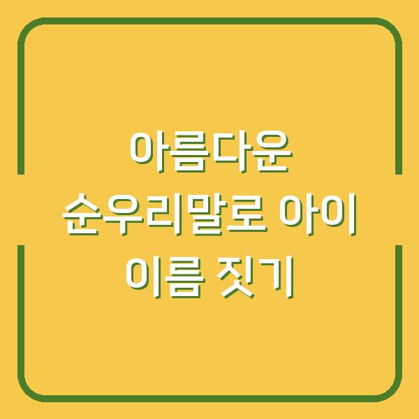 아름다운 순우리말로 아이 이름 짓기