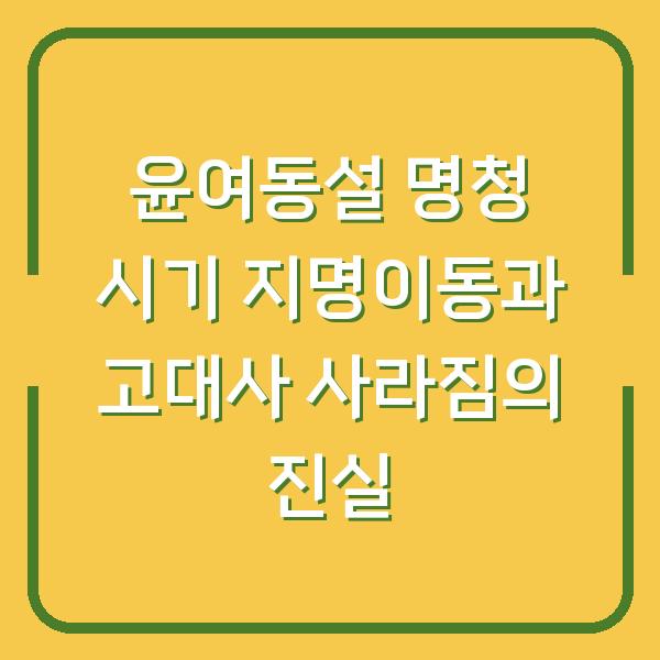 윤여동설 명청 시기 지명이동과 고대사 사라짐의 진실