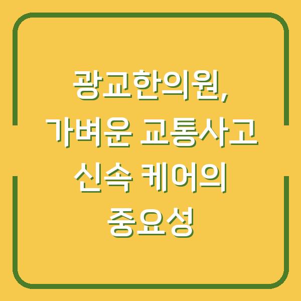 광교한의원, 가벼운 교통사고 신속 케어의 중요성