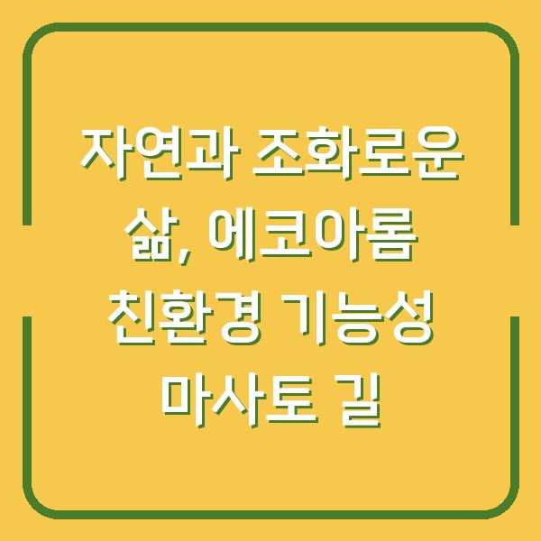 자연과 조화로운 삶, 에코아롬 친환경 기능성 마사토 길