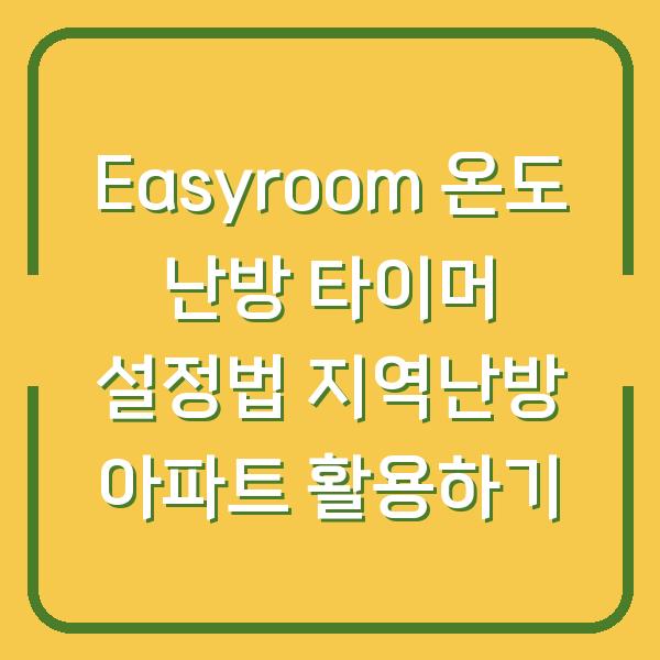 Easyroom 온도 난방 타이머 설정법 지역난방 아파트 활용하기