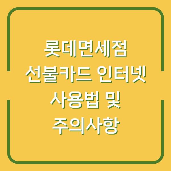 롯데면세점 선불카드 인터넷 사용법 및 주의사항