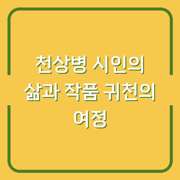 천상병 시인의 삶과 작품 귀천의 여정