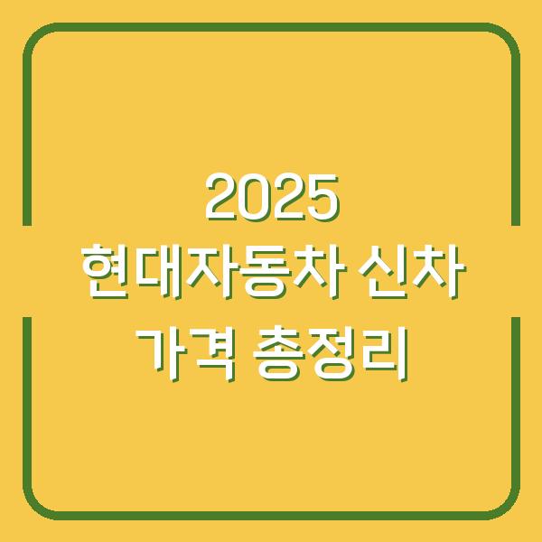 2025 현대자동차 신차 가격 총정리