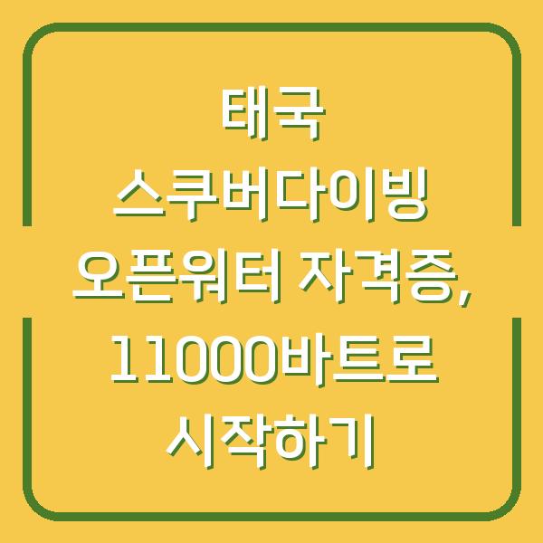 태국 스쿠버다이빙 오픈워터 자격증, 11000바트로 시작하기