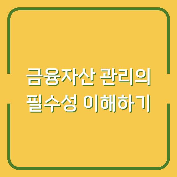 금융자산 관리의 필수성 이해하기
