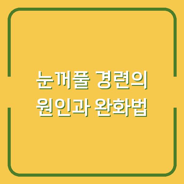 눈꺼풀 경련의 원인과 완화법