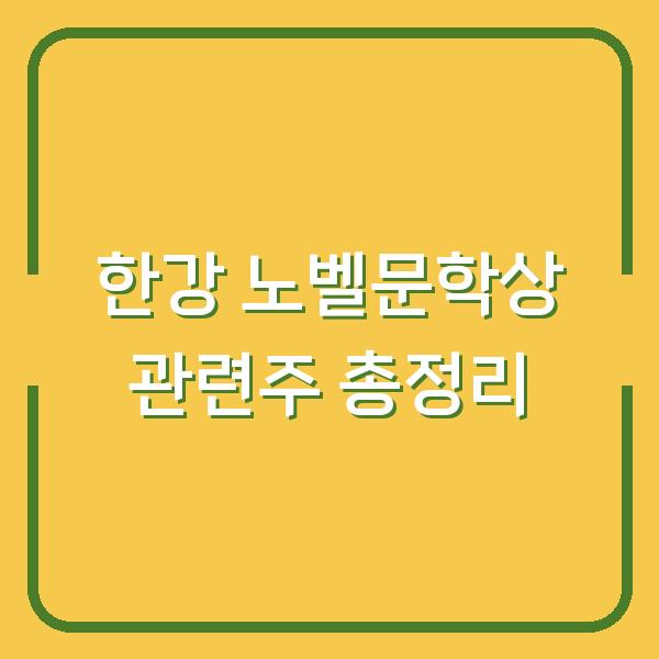 한강 노벨문학상 관련주 총정리