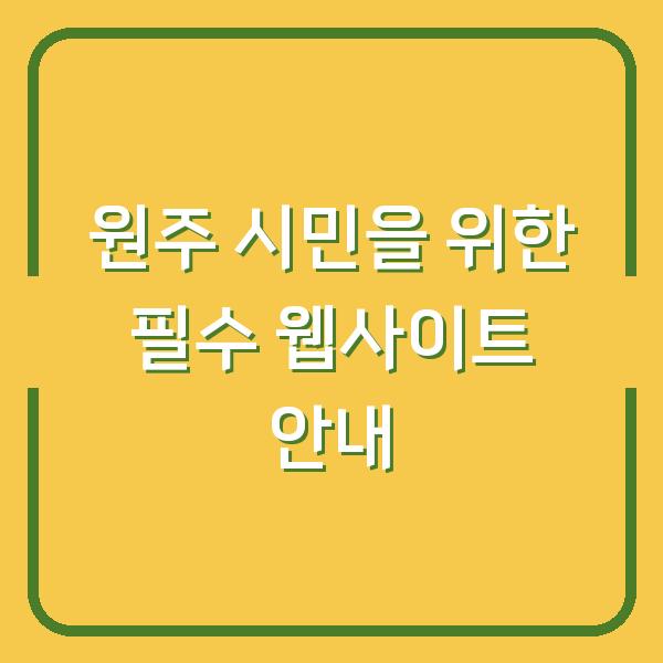 원주 시민을 위한 필수 웹사이트 안내