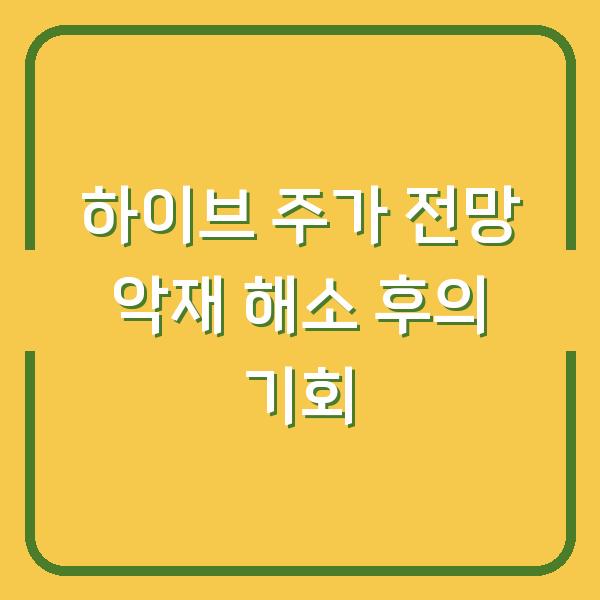 하이브 주가 전망 악재 해소 후의 기회