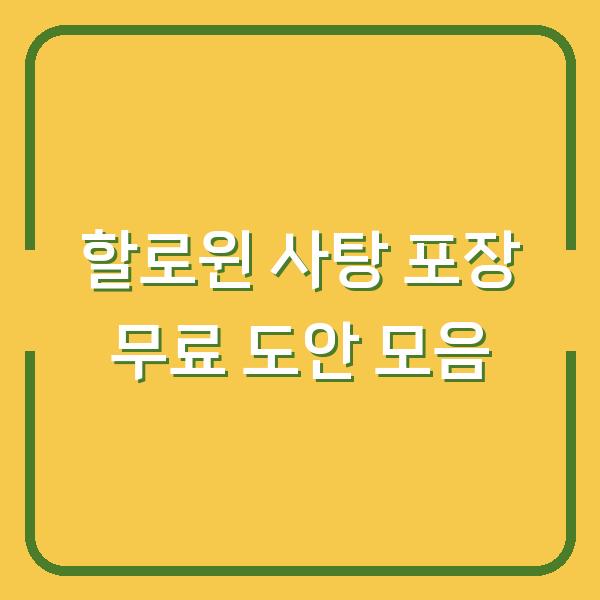 할로윈 사탕 포장 무료 도안 모음