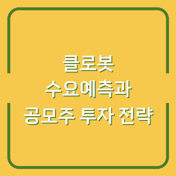 클로봇 수요예측과 공모주 투자 전략