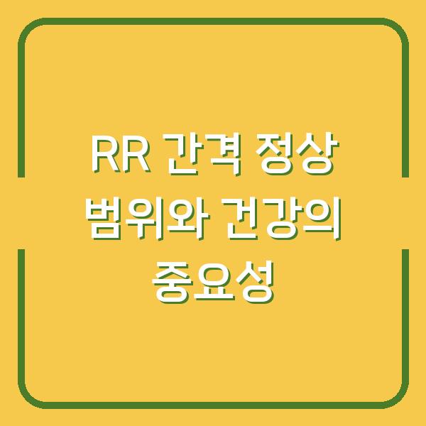 RR 간격 정상 범위와 건강의 중요성