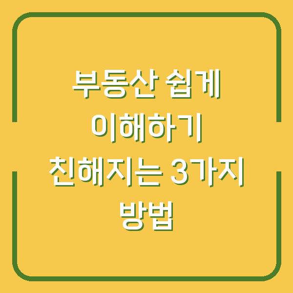 부동산 쉽게 이해하기 친해지는 3가지 방법