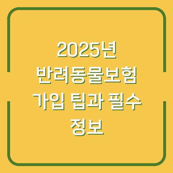 2025년 반려동물보험 가입 팁과 필수 정보