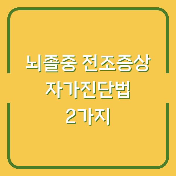 뇌졸중 전조증상 자가진단법 2가지