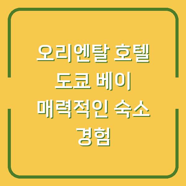 오리엔탈 호텔 도쿄 베이 매력적인 숙소 경험