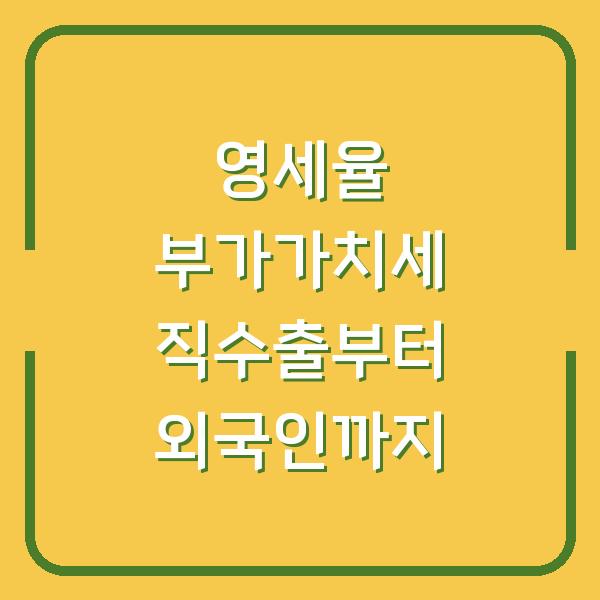 영세율 부가가치세 직수출부터 외국인까지