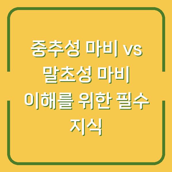 중추성 마비 vs 말초성 마비 이해를 위한 필수 지식