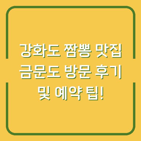 강화도 짬뽕 맛집 금문도 방문 후기 및 예약 팁!