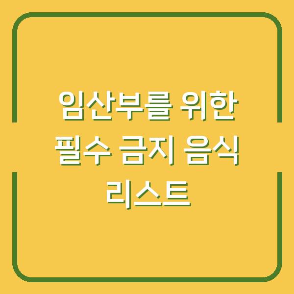 임산부를 위한 필수 금지 음식 리스트