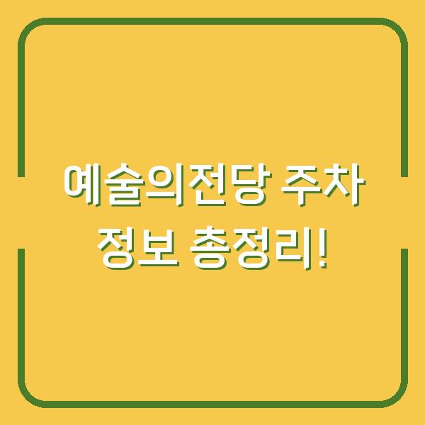 예술의전당 주차 정보 총정리!